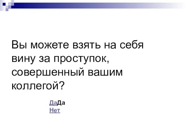 Вы можете взять на себя вину за проступок, совершенный вашим коллегой? ДаДа Нет