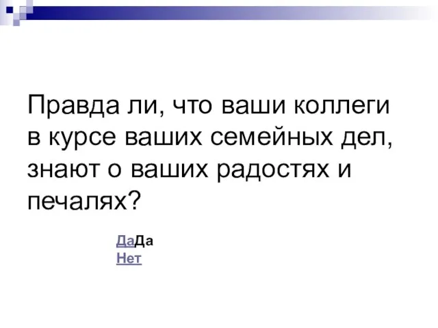 Правда ли, что ваши коллеги в курсе ваших семейных дел, знают о