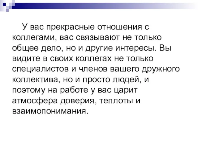 У вас прекрасные отношения с коллегами, вас связывают не только общее дело,