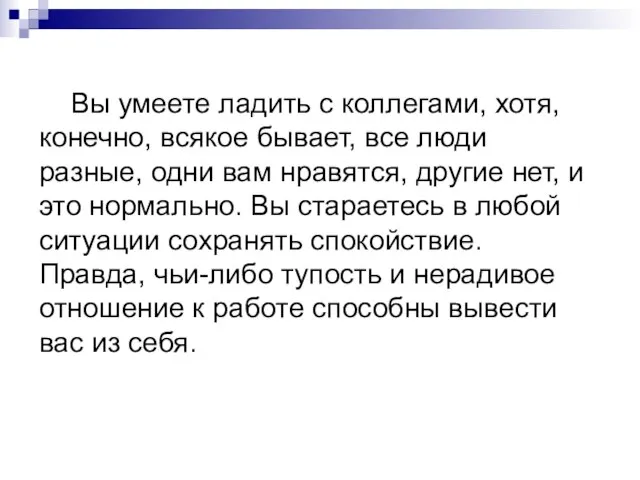 Вы умеете ладить с коллегами, хотя, конечно, всякое бывает, все люди разные,