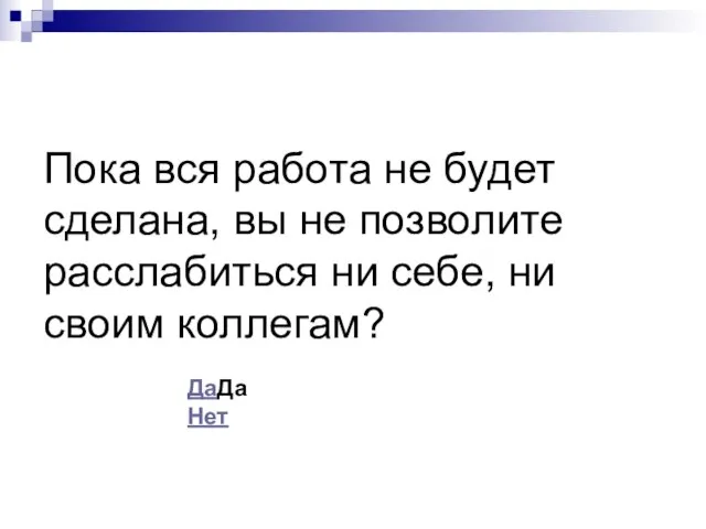 Пока вся работа не будет сделана, вы не позволите расслабиться ни себе,