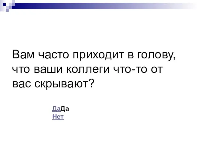 Вам часто приходит в голову, что ваши коллеги что-то от вас скрывают? ДаДа Нет