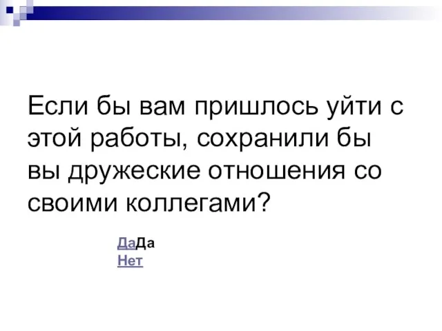 Если бы вам пришлось уйти с этой работы, сохранили бы вы дружеские