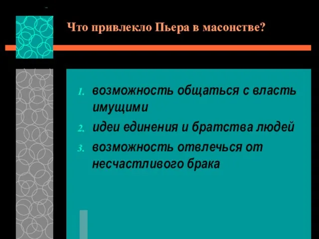 Что привлекло Пьера в масонстве? возможность общаться с власть имущими идеи единения