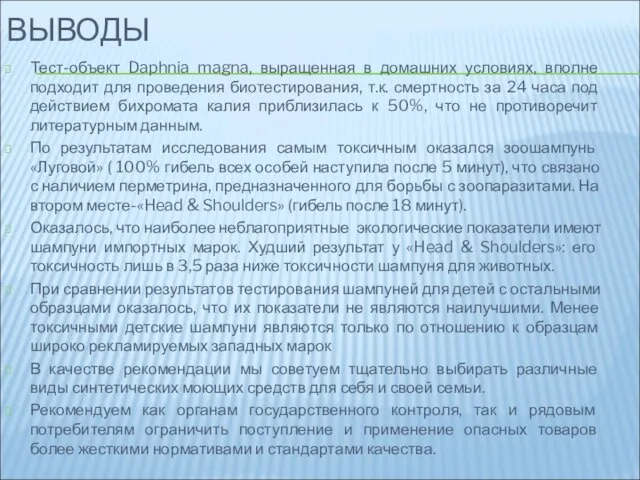 ВЫВОДЫ Тест-объект Daphnia magna, выращенная в домашних условиях, вполне подходит для проведения