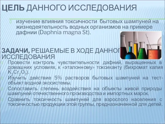 ЦЕЛЬ ДАННОГО ИССЛЕДОВАНИЯ изучение влияния токсичности бытовых шампуней на жизнедеятельность водных организмов