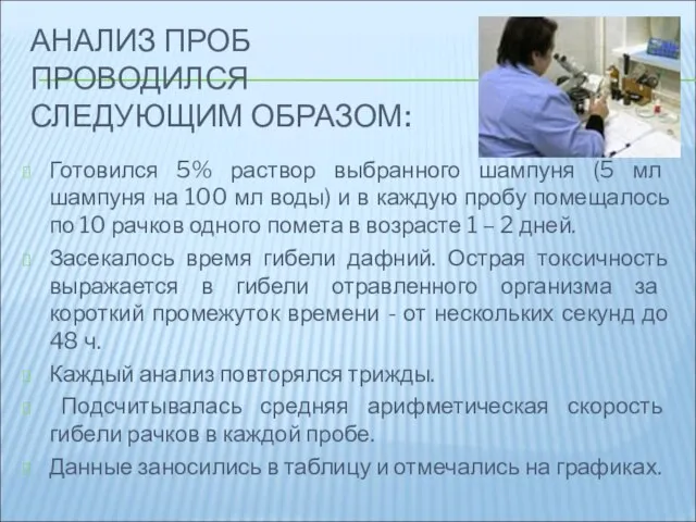 АНАЛИЗ ПРОБ ПРОВОДИЛСЯ СЛЕДУЮЩИМ ОБРАЗОМ: Готовился 5% раствор выбранного шампуня (5 мл