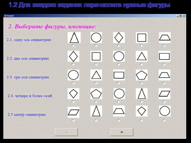 1.2 Для каждого задания перечислите нужные фигуры