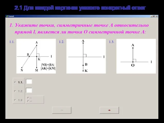 2.1 Для каждой картинки укажите конкретный ответ