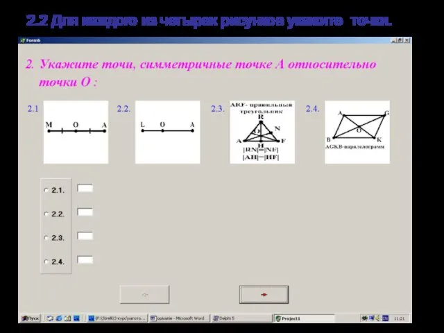 2.2 Для каждого из четырех рисунков укажите точки.