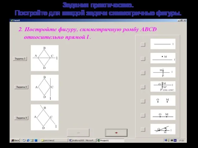 3адания практические. Постройте для каждой задачи симметричные фигуры.