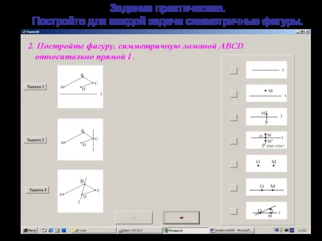 3адания практические. Постройте для каждой задачи симметричные фигуры.