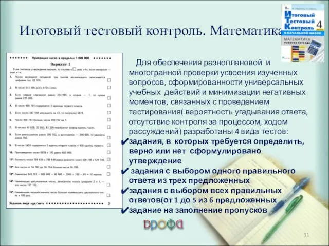 Итоговый тестовый контроль. Математика Для обеспечения разноплановой и многогранной проверки усвоения изученных