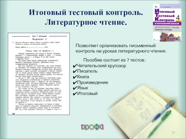 Итоговый тестовый контроль. Литературное чтение. Позволяет организовать письменный контроль на уроках литературного