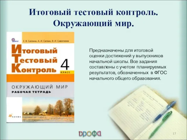 Итоговый тестовый контроль. Окружающий мир. Предназначены для итоговой оценки достижений у выпускников