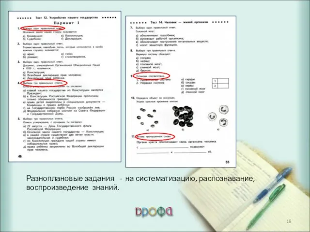 Разноплановые задания - на систематизацию, распознавание, воспроизведение знаний.