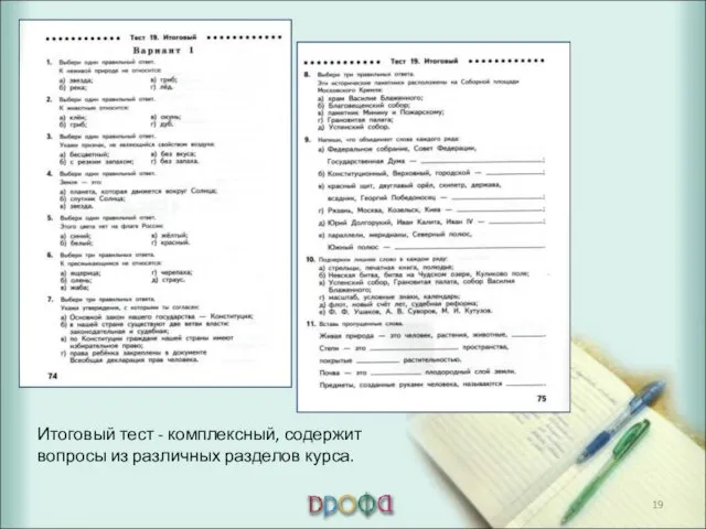 Итоговый тест - комплексный, содержит вопросы из различных разделов курса.