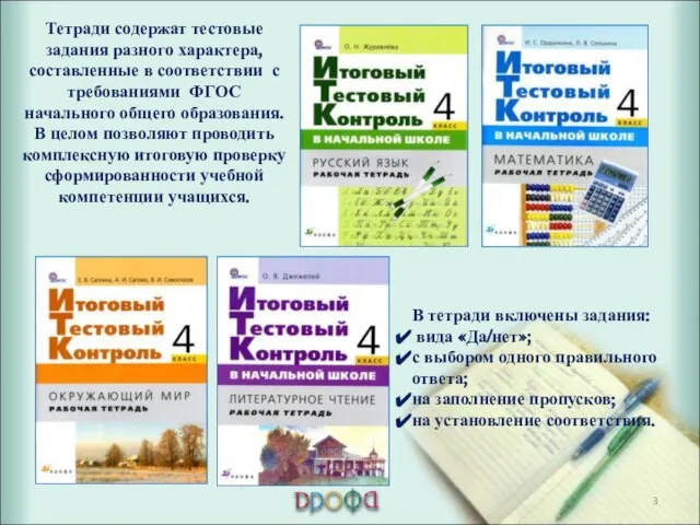 Тетради содержат тестовые задания разного характера, составленные в соответствии с требованиями ФГОС