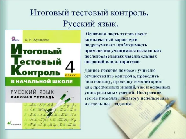 Итоговый тестовый контроль. Русский язык. Основная часть тестов носит комплексный характер и