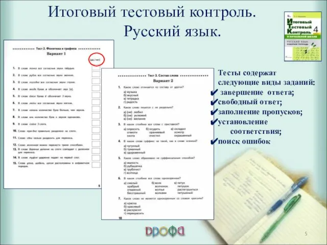 Итоговый тестовый контроль. Русский язык. Тесты содержат следующие виды заданий: завершение ответа;