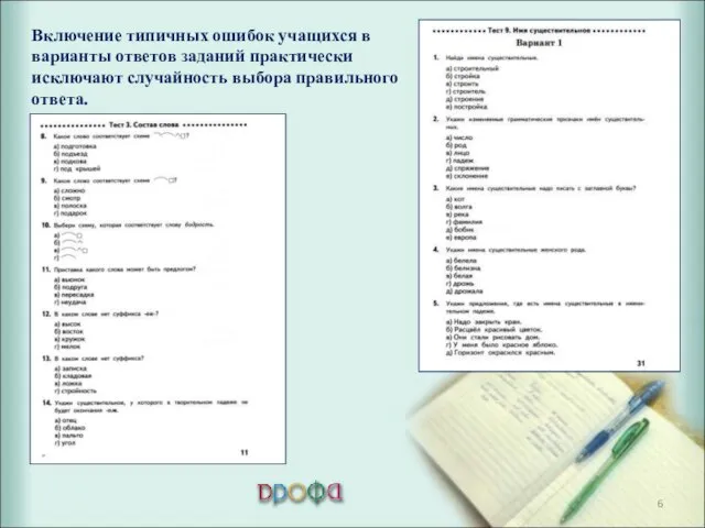 Включение типичных ошибок учащихся в варианты ответов заданий практически исключают случайность выбора правильного ответа.