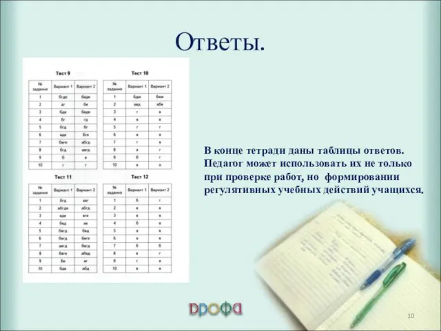 Ответы. В конце тетради даны таблицы ответов. Педагог может использовать их не