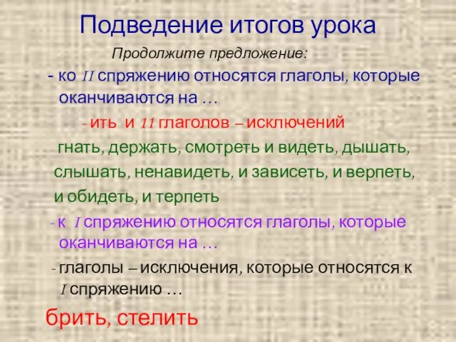 Подведение итогов урока Продолжите предложение: - ко II спряжению относятся глаголы, которые