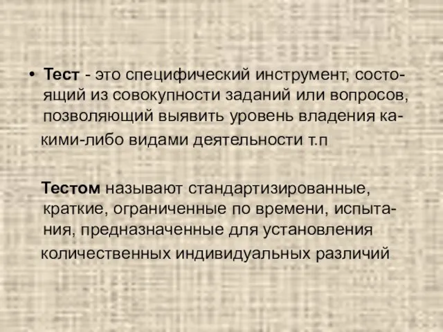 Тест - это специфический инструмент, состо- ящий из совокупности заданий или вопросов,