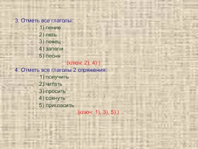 3. Отметь все глаголы: 1) пение 2) петь 3) певец 4) запели