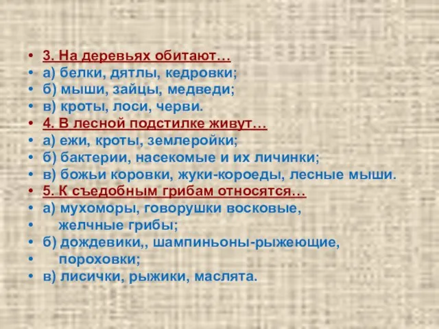 3. На деревьях обитают… а) белки, дятлы, кедровки; б) мыши, зайцы, медведи;