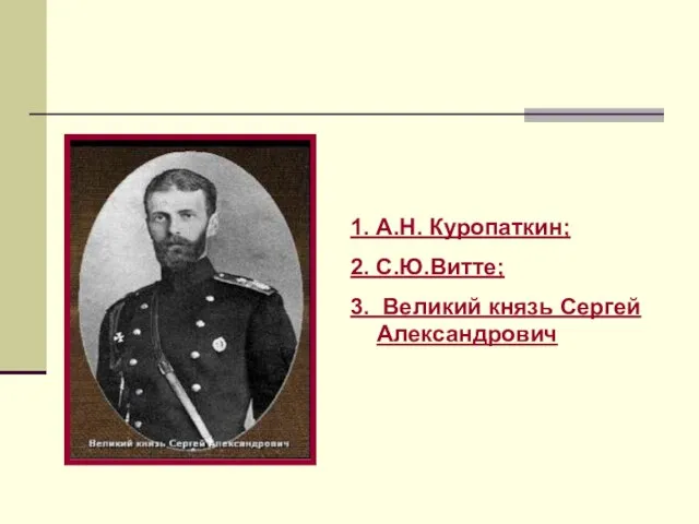 1. А.Н. Куропаткин; 2. С.Ю.Витте; 3. Великий князь Сергей Александрович
