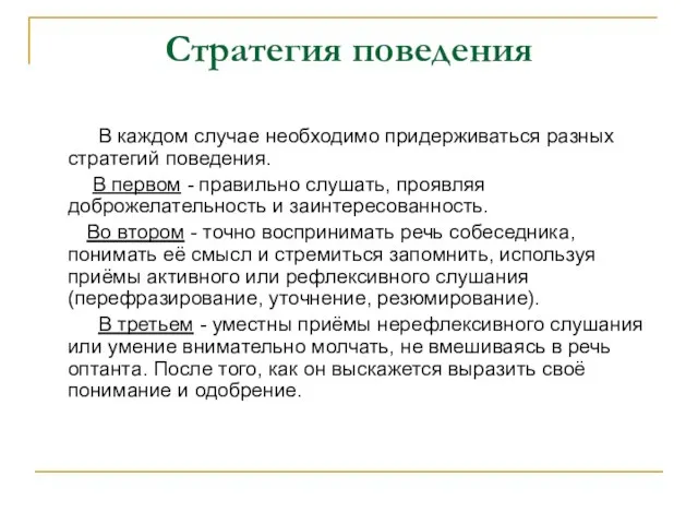 Стратегия поведения В каждом случае необходимо придерживаться разных стратегий поведения. В первом