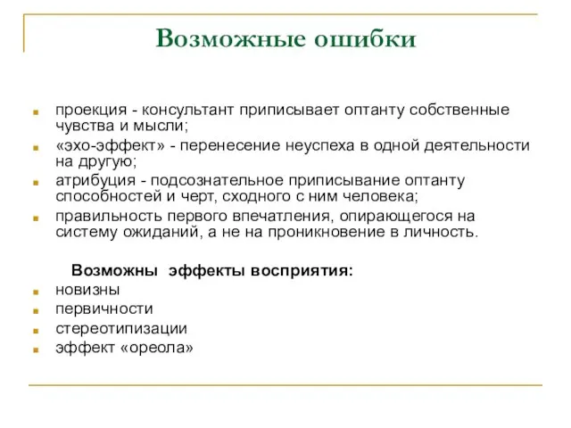 Возможные ошибки проекция - консультант приписывает оптанту собственные чувства и мысли; «эхо-эффект»