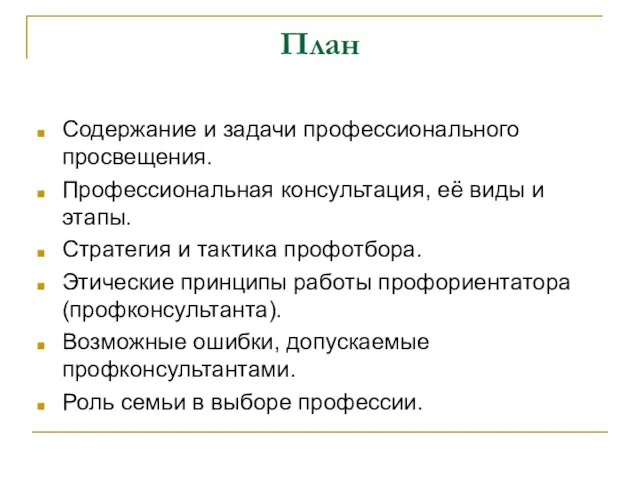 План Содержание и задачи профессионального просвещения. Профессиональная консультация, её виды и этапы.