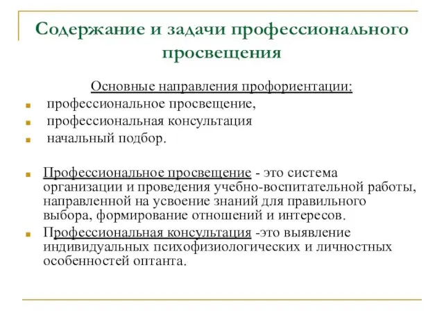 Содержание и задачи профессионального просвещения Основные направления профориентации: профессиональное просвещение, профессиональная консультация