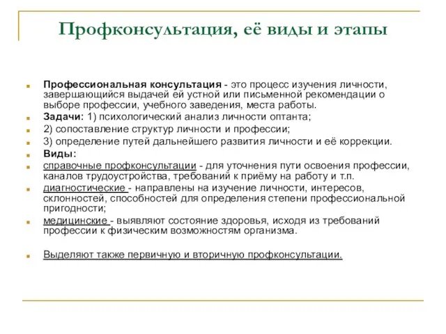 Профконсультация, её виды и этапы Профессиональная консультация - это процесс изучения личности,