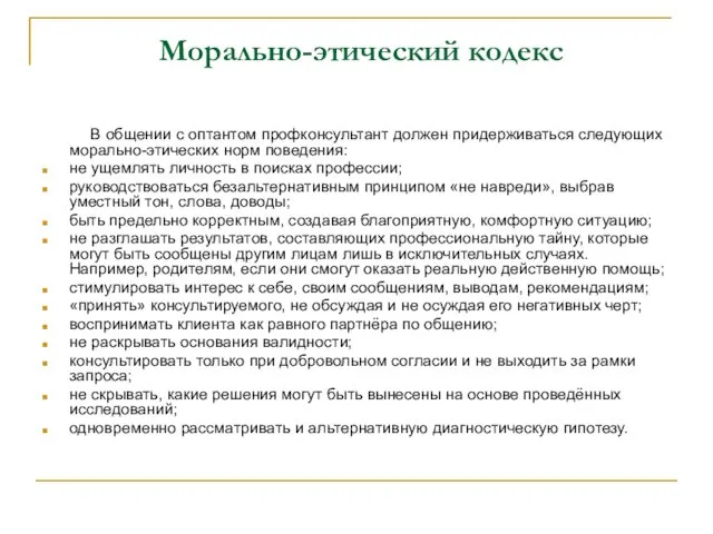 Морально-этический кодекс В общении с оптантом профконсультант должен придерживаться следующих морально-этических норм