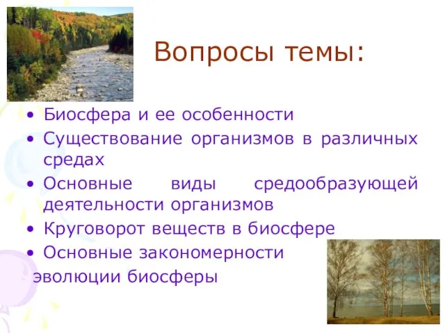 Вопросы темы: Биосфера и ее особенности Существование организмов в различных средах Основные