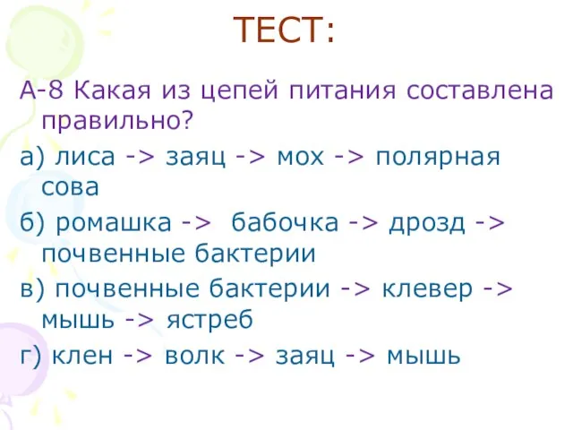 ТЕСТ: А-8 Какая из цепей питания составлена правильно? а) лиса -> заяц