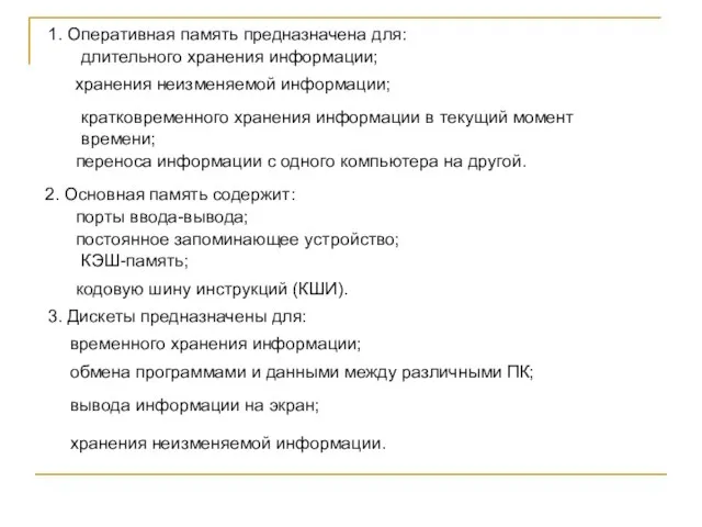 1. Оперативная память предназначена для: длительного хранения информации; хранения неизменяемой информации; кратковременного