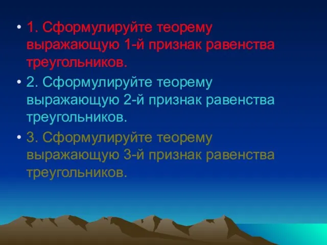 1. Сформулируйте теорему выражающую 1-й признак равенства треугольников. 2. Сформулируйте теорему выражающую