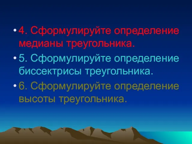 4. Сформулируйте определение медианы треугольника. 5. Сформулируйте определение биссектрисы треугольника. 6. Сформулируйте определение высоты треугольника.