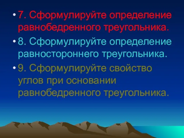 7. Сформулируйте определение равнобедренного треугольника. 8. Сформулируйте определение равностороннего треугольника. 9. Сформулируйте