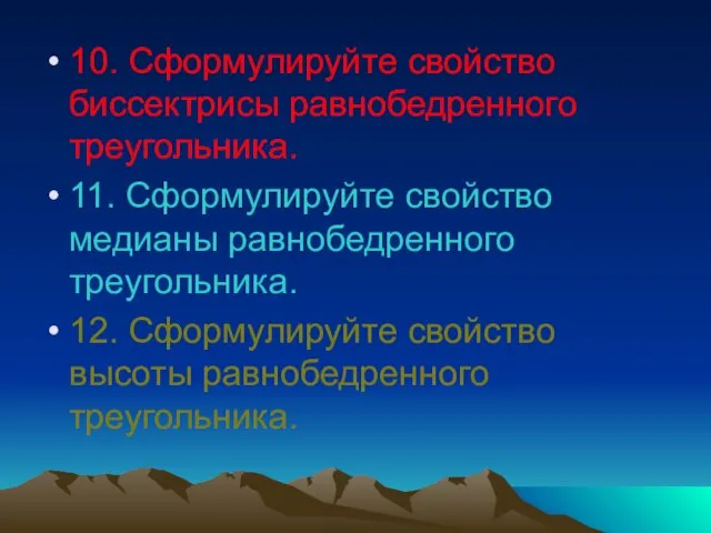 10. Сформулируйте свойство биссектрисы равнобедренного треугольника. 11. Сформулируйте свойство медианы равнобедренного треугольника.