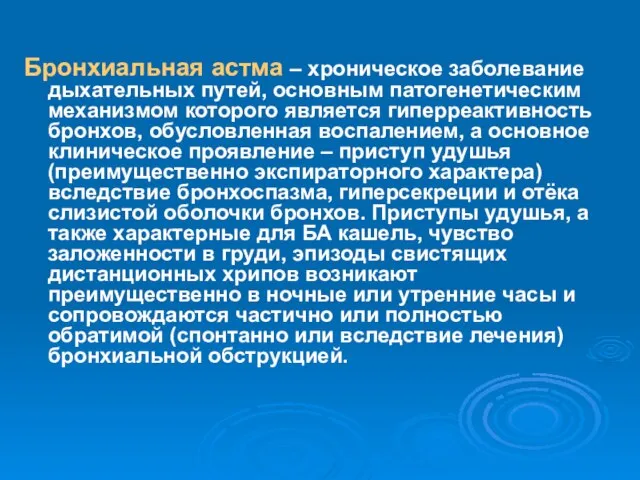 Бронхиальная астма – хроническое заболевание дыхательных путей, основным патогенетическим механизмом которого является