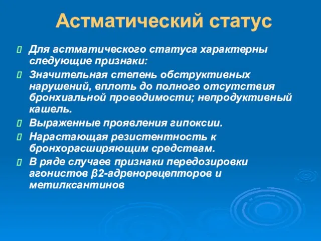 Астматический статус Для астматического статуса характерны следующие признаки: Значительная степень обструктивных нарушений,