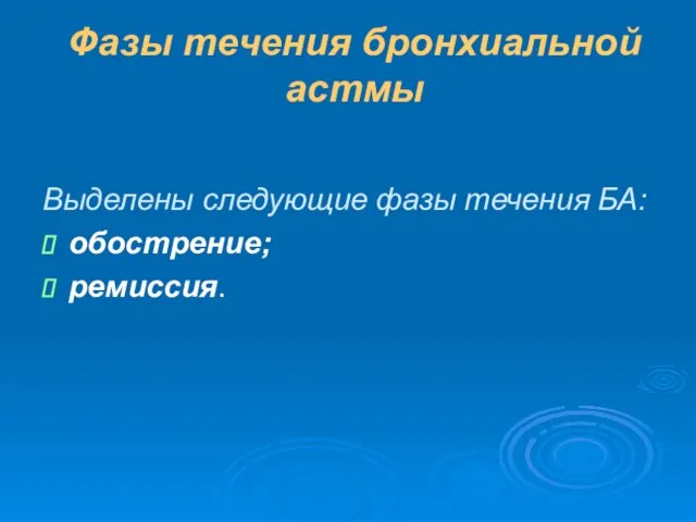 Фазы течения бронхиальной астмы Выделены следующие фазы течения БА: обострение; ремиссия.