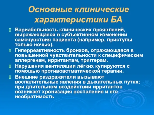 Основные клинические характеристики БА Вариабельность клинических проявлений, выражающаяся в субъективном изменении самочувствия