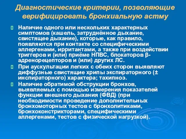 Диагностические критерии, позволяющие верифицировать бронхиальную астму Наличие одного или нескольких характерных симптомов