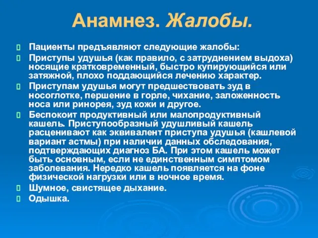 Анамнез. Жалобы. Пациенты предъявляют следующие жалобы: Приступы удушья (как правило, с затруднением